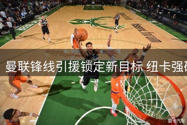 曼联锋线引援锁定新目标 纽卡强硬表态霍尔非卖品